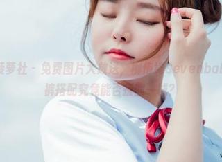 BoLoli菠萝社 – 免费图片大放送，柳侑绮Sevenbaby的牛仔裤搭配究竟能否扳回一城？
