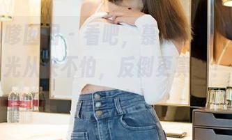 Feilin嗲囡囡 – 看吧，慕羽茜就这么气质，无圣光从来不怕，反倒更真实！（图片随便来）