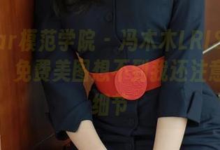 MFStar模范学院 – 冯木木LRIS的棉袜成新宠，免费美图想不到我还注意到哪些细节