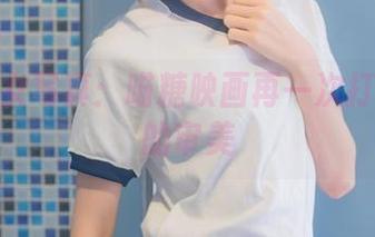 肥宅少女写真：喵糖映画再一次打破了我的审美