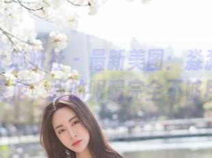 MiStar魅妍社 – 最新美图：淼淼萌萌哒穿比基尼，我的眼睛完全不够用了！