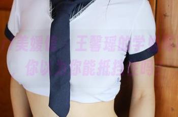 MyGirl美媛馆 – 王馨瑶的学姐写真图包，你以为你能抵挡住吗？