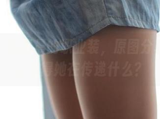ROSI – 杨晨晨的职业装，原图分享…我怎么觉得她在传递什么？