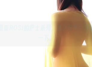 不得不说，最新ROSI的护士系列，暗示好评！分享给大家体会一下。