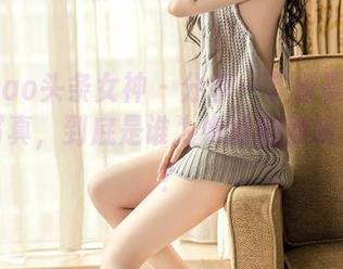 TouTiao头条女神 – 分享一下杨曼妮的连衣裙写真，到底是谁为她的翩翩起舞买单？