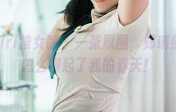 TuiGirl推女郎 – 一张原图，郑瑞熙学姐怎么聊起了我的春天！