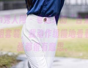 Xiuren秀人网 – 卷起来的“合集”，初梦瑶这组套装，我动作缓慢地看着，每一张都很有意思。