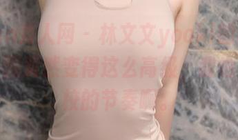 Xiuren秀人网 – 林文文yooki的写真照里，校园竟然变得这么高级，我也是想转校的节奏啊。