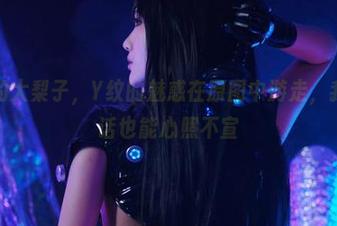 一米八的大梨子，Y纹的魅惑在原图中游走，我们不说话也能心照不宣