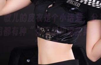 丽柜 – 敏儿的皮衣是个小话题，分享的每一张图都有种“你不想知道我其实在想啥”之感。