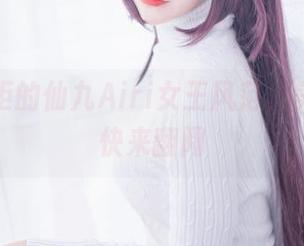 难以抗拒的仙九Airi女王风范，美图图包快来翻阅