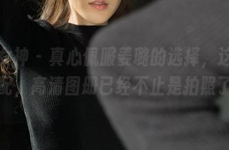 克拉女神 – 真心佩服姜璐的选择，这水手服搭配，高清图册已经不止是拍照了吧？