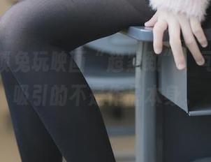 在线解锁兔玩映画“超紧致”，可惜我被吸引的不是作品本身。