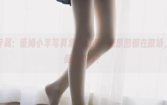 兔玩映画专属：蕾姆小羊写真集中的每一张原图都在撒娇，是要我晕倒的节奏？