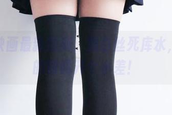 兔玩映画最新图册：黑白丝死库水，为你的眼睛开个小差！
