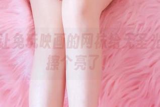 是时候让兔玩映画的网袜给无圣光的美图擦个亮了！