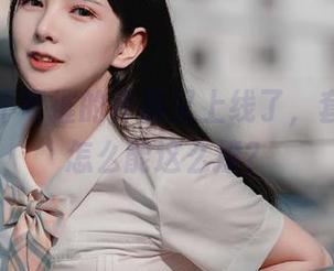 妍子坚不可摧的作品又上线了，套装穿搭怎么能这么撩？