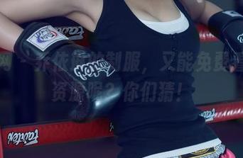 尤果网 – 乔依琳的制服，又能免费看什么资源呢？你们猜！