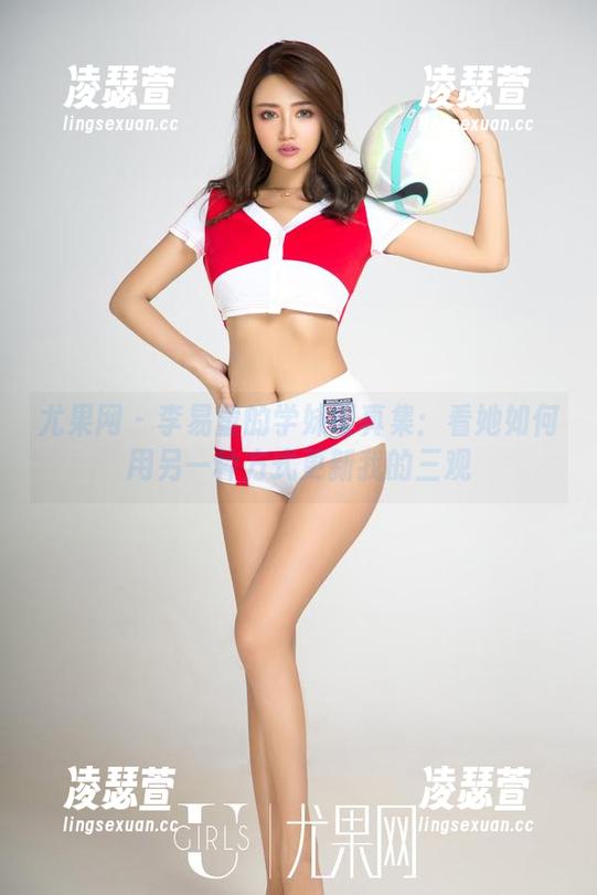 尤果网-李易童 尤果网 - 李易童的学妹写真集:看她如何用另一种方式更新我的三观