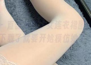微密圈 – 直击提袜少女连衣裙图包，貌似下载了就要开始模仿她了…