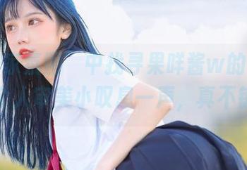 在“居家氛围”中找寻果咩酱w的高清时代，个人审美小叹息一声，真不错呀。