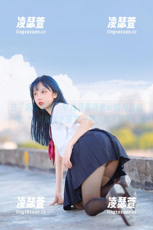 果咩酱w 在“居家氛围”中找寻果咩酱w的高清时代,个人审美小叹息一声,真不错呀。
