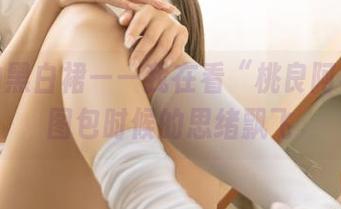 孤独的黑白裙——我在看“桃良阿宅”的图包时候的思绪飘飞