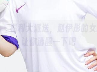 爱尤物 – 福利大派送，赵伊彤的女孩写真让你清醒一下吧