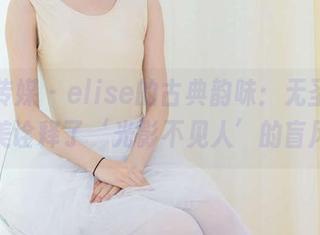 物恋传媒 – elise的古典韵味：无圣光，完美诠释了‘光影不见人’的盲风。