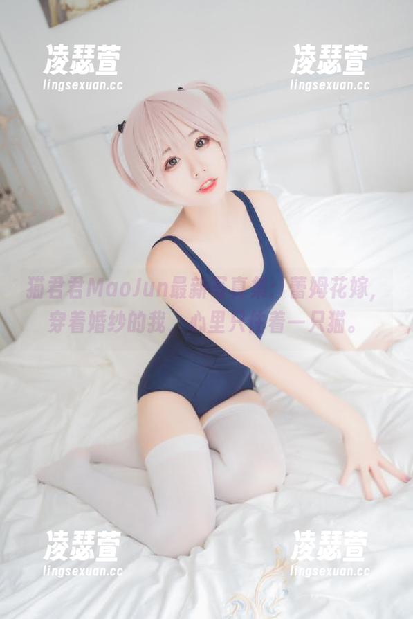 猫君君MaoJun 猫君君MaoJun最新写真集:蕾姆花嫁,穿着婚纱的我,心里只住着一只猫。