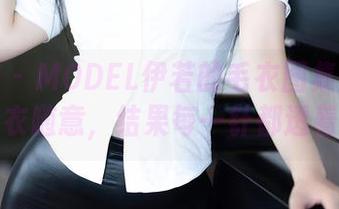 秀人网 – MODEL伊若的毛衣图集：你以为她穿衣随意，结果每一针都透着机智。