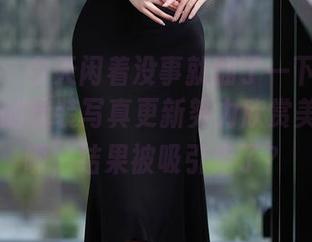 秀人网 – 今天闲着没事就翻了一下徐莉芝Booty的泳装写真更新努力欣赏美好……呃，结果被吸引走了？