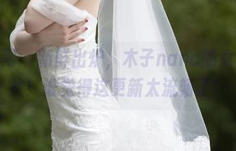 秀人网 – 新鲜出炉，木子nana的女友照片！谁觉得这更新太流畅了！