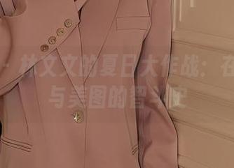秀人网 – 林文文的夏日大作战：在线卖萌与美图的智斗史