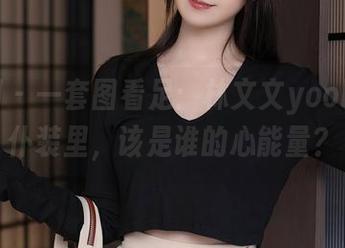 秀人网 – 一套图看足：林文文yooki在女仆装里，该是谁的心能量？
