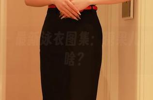 秀人网 – 最新泳衣图集：糖果儿到底在秀啥？