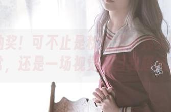 免费抽奖！可不止是秋楚楚不秃头的原图日常，还是一场视觉的自我超越秀！