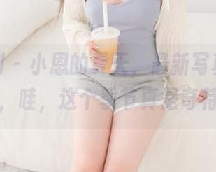 紧急企划 – 小恩的夏天，最新写真让你感叹，哇，这个季节真是奇特！
