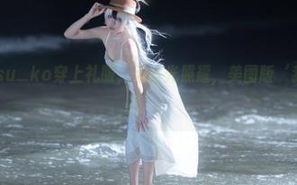 当纸悦Etsu_ko穿上礼服，无圣光照耀，美图版‘我就是个小丑’！