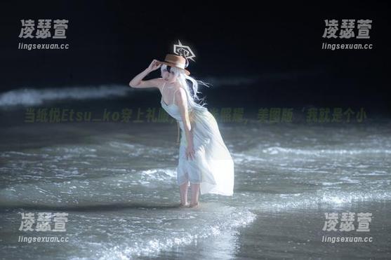 当纸悦Etsu_ko穿上礼服，无圣光照耀，美图版‘我就是个小丑’！
