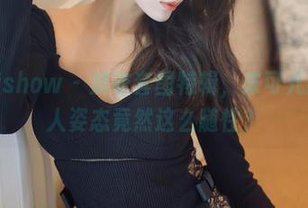 花漾show – 皮衣套图特辑，朱可儿的撩人姿态竟然这么随性？
