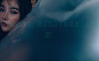 轰趴猫 – 看苏小暖的私拍，原来黑白也能耍出“人间烟火气”的美图！