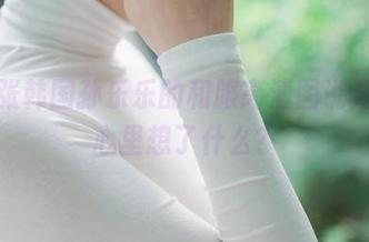 从这张韩国孙乐乐的和服高清图说起，你心里想了什么？